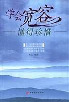 学会宽容、懂得珍惜