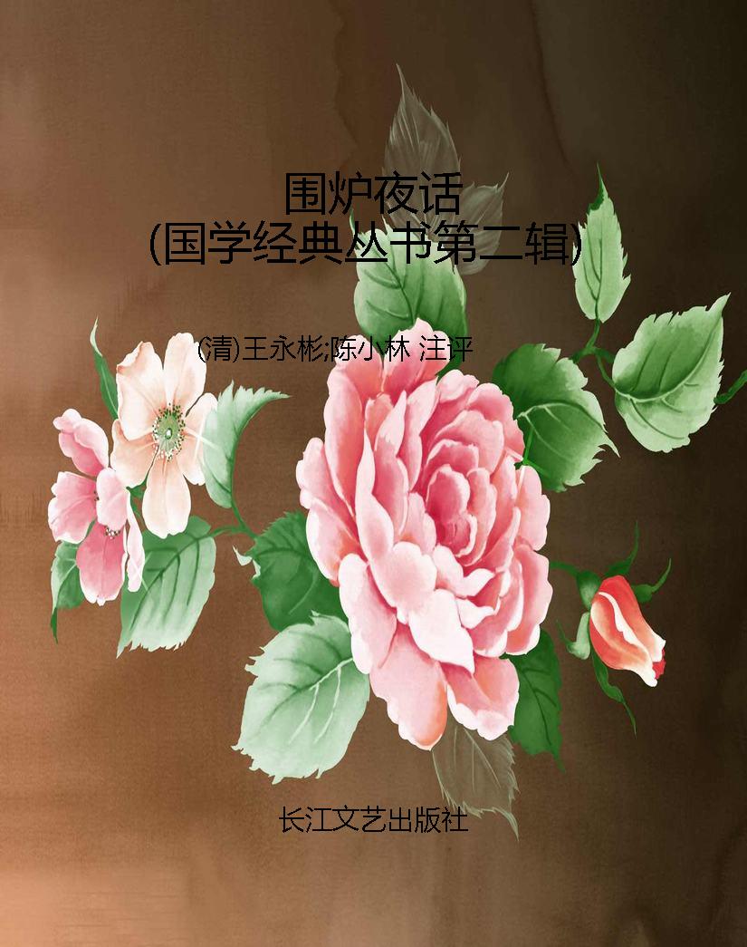 围炉夜话（国学经典丛书