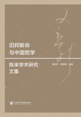 旧邦新命与中国哲学—