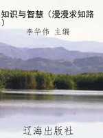 知识与智慧（漫漫求知路