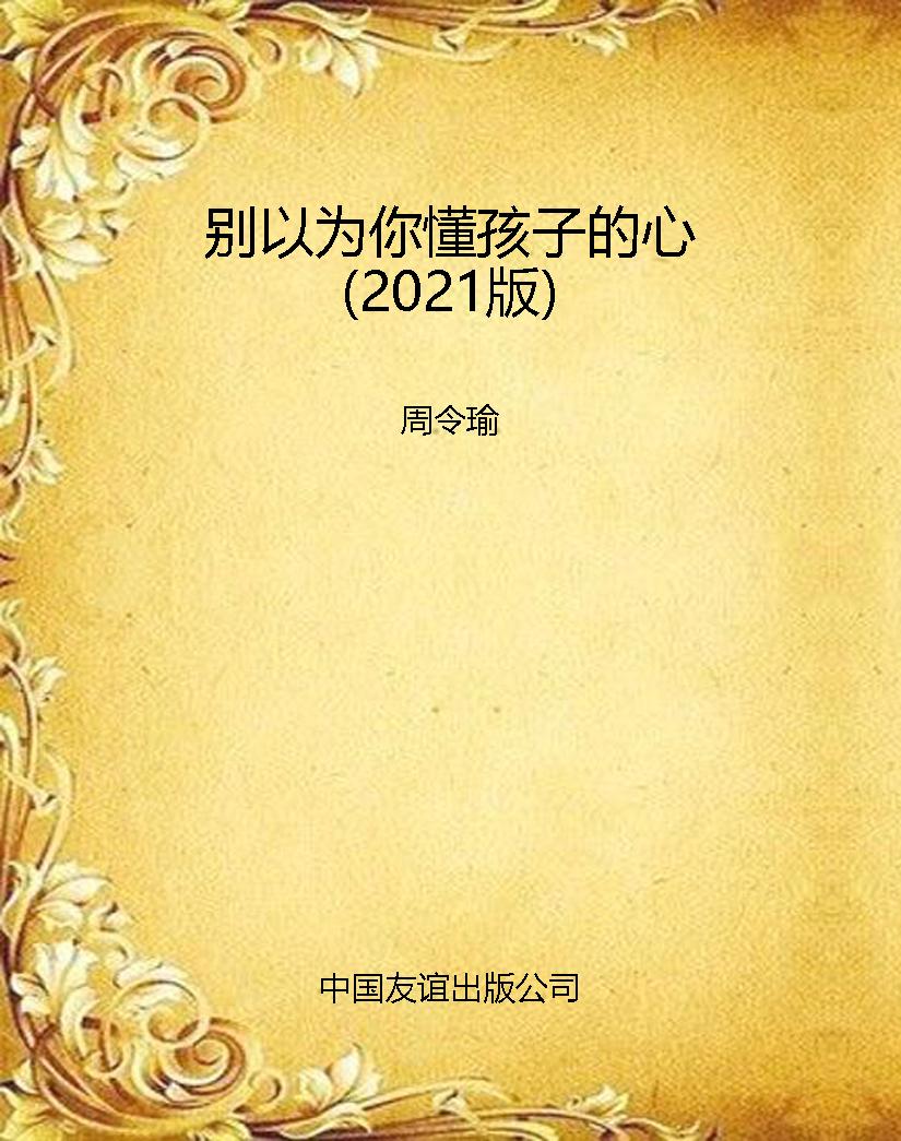 别以为你懂孩子的心（20