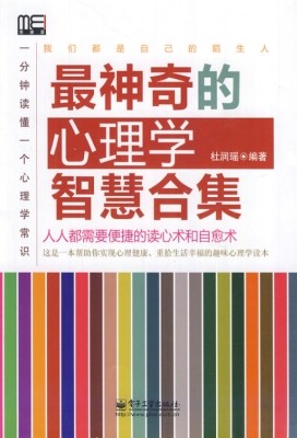 最神奇的心理学智慧合