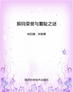 解码荣誉与羞耻之谜