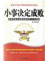 小事决定成败
