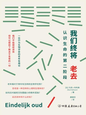 我们终将老去：认识生命