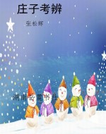 庄子考辨