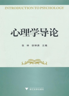 心理学导论