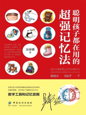 聪明孩子都在用的超强