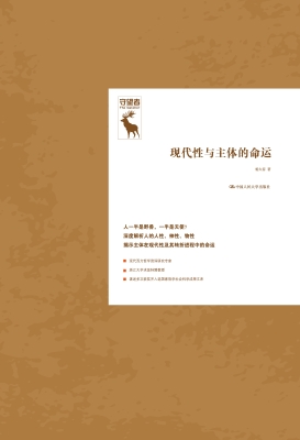 现代性与主体的命运