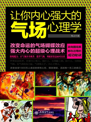 让你内心强大的气场心