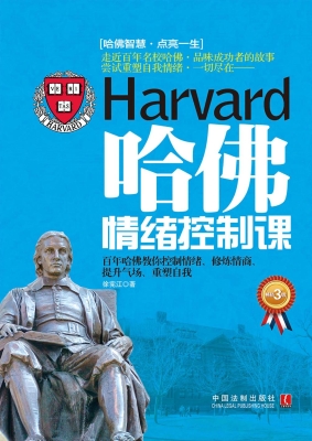 哈佛情绪控制课