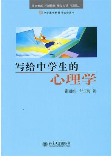 写给中学生的心理学