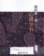 我的第一本心理学书