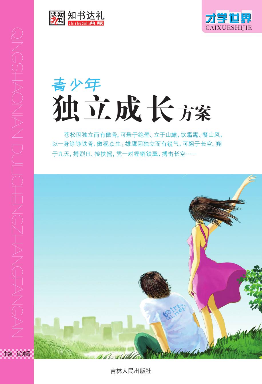 青少年独立成长方案