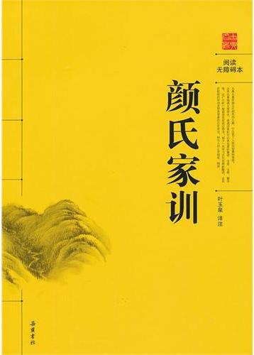 颜氏家训（古典名著阅读