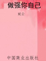 做强你自己