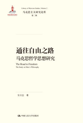 通往自由之路——马克