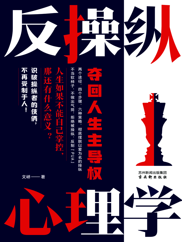 反操纵心理学：夺回人生