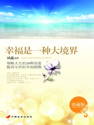 幸福是一种大境界