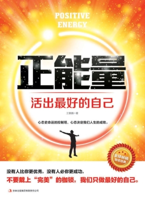 正能量——活出最好的