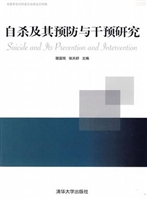 自杀及其预防与干预研