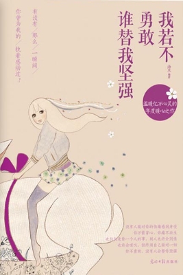 我若不勇敢 谁替我坚