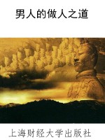 男人的做人之道