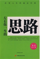 左右你一生的思路