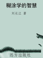 糊涂学的智慧