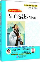 孟子选注：高中版