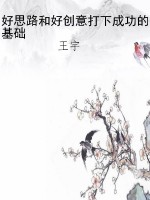 好思路和好创意打下成