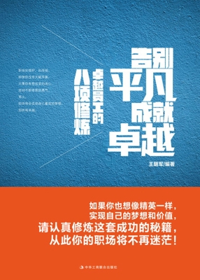 告别平凡　成就卓越