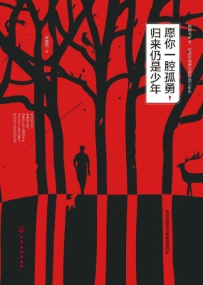 愿你一腔孤勇，归来仍是