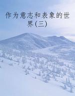 作为意志和表象的世界