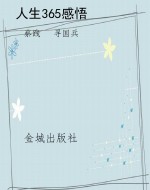 人生365感悟
