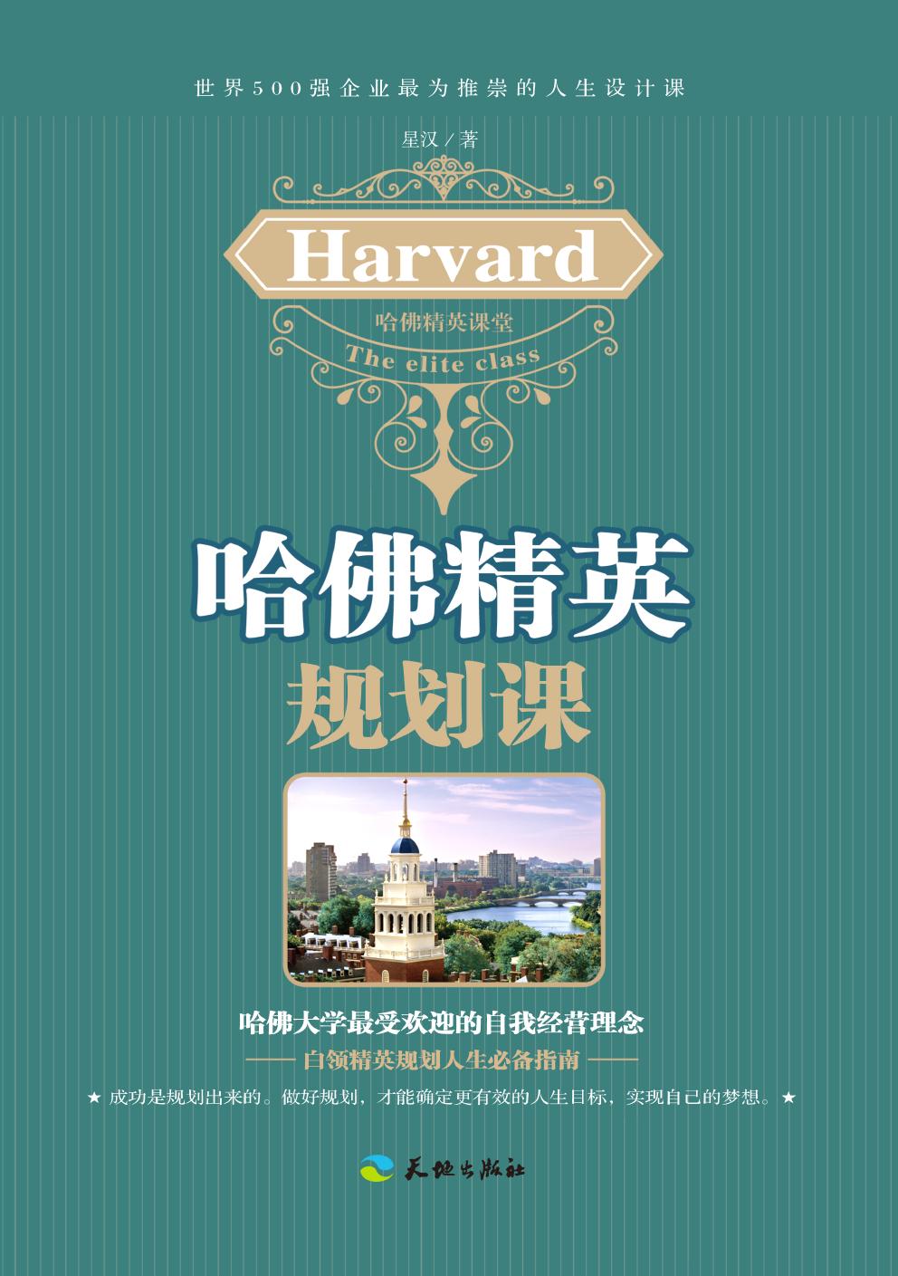 哈佛精英规划课
