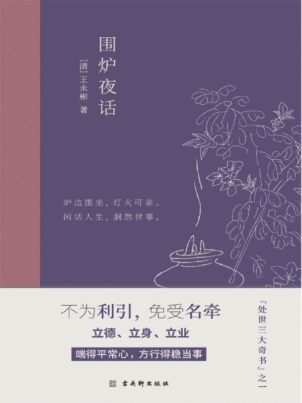 围炉夜话：中国人处世三