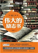 伟大的励志书