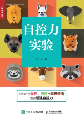 自控力实验