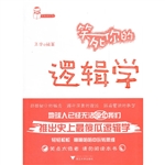 笑死你的逻辑学