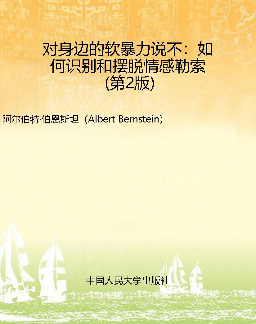 对身边的软暴力说不：如