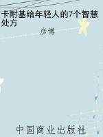 卡耐基给年轻人的7个