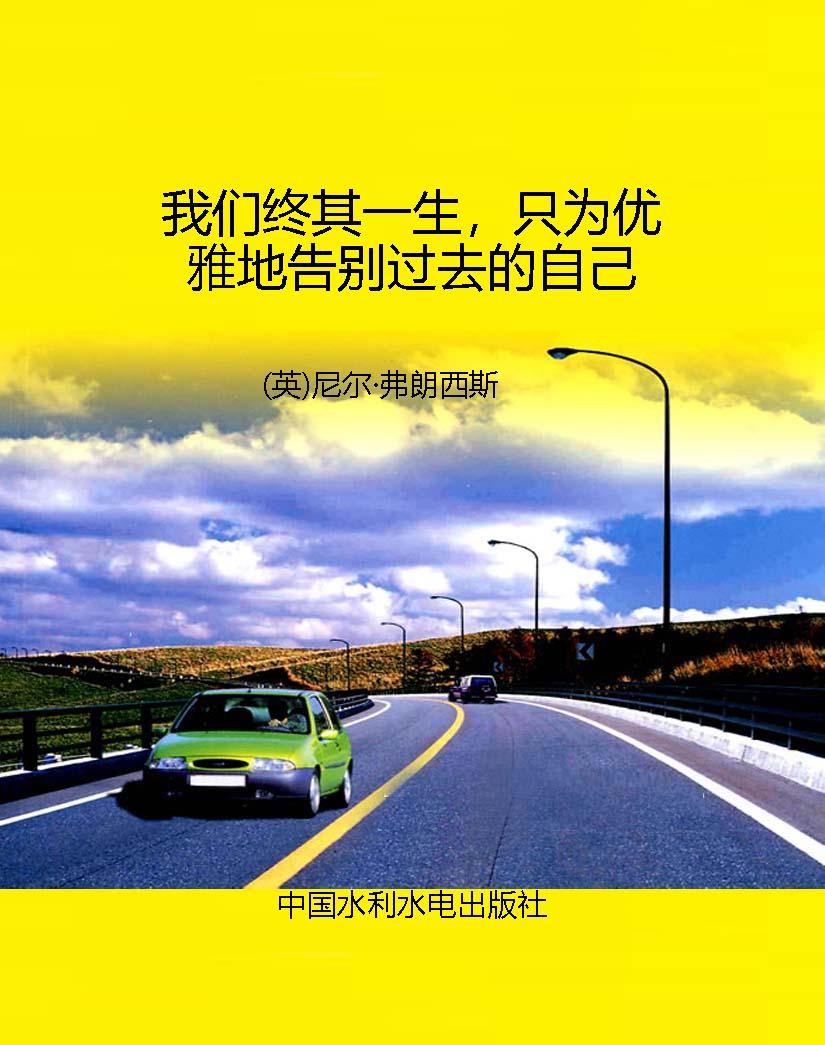 我们终其一生，只为优雅