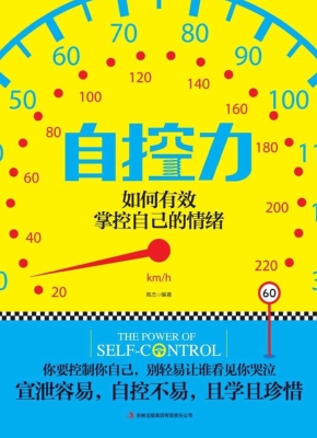 自控力——如何有效掌