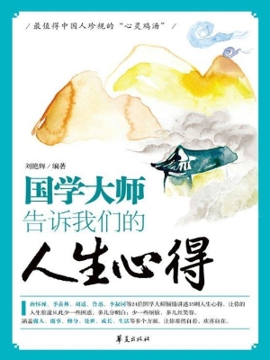 国学大师告诉我们的人