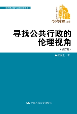 寻找公共行政的伦理视