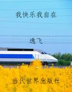 我快乐我自在