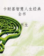 卡耐基智慧人生经典全