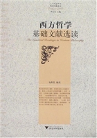 西方哲学基础文献选读