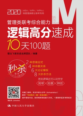 管理类联考综合能力逻